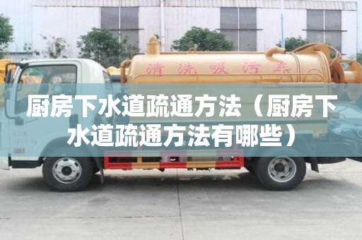 廚房下水道疏通方法（廚房下水道疏通方法有哪些）