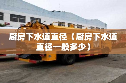 廚房下水道直徑（廚房下水道直徑一般多少）