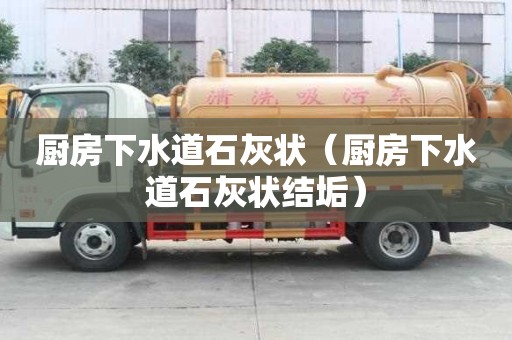 廚房下水道石灰狀（廚房下水道石灰狀結(jié)垢）