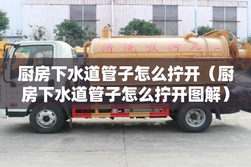 廚房下水道管子怎么擰開(廚房下水道管子怎么擰開圖解) 廚房下水道管子怎么擰開(廚房下水道管子怎么擰開圖解)