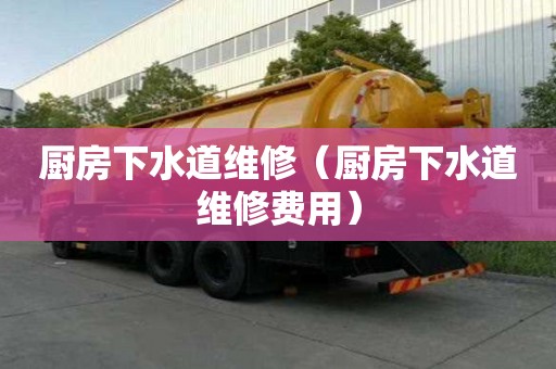 廚房下水道維修（廚房下水道維修費用）