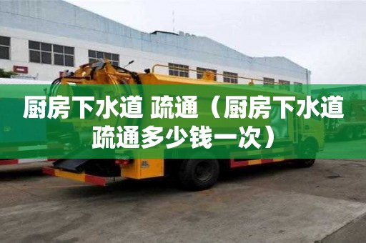 廚房下水道 疏通（廚房下水道疏通多少錢一次）
