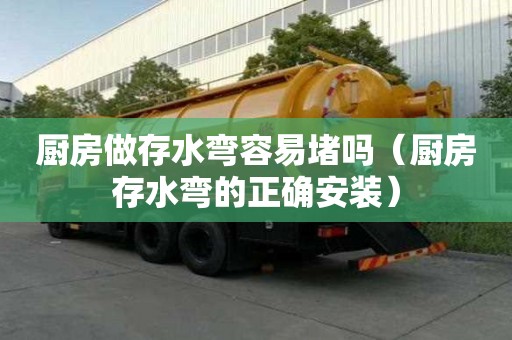 廚房做存水彎容易堵嗎（廚房存水彎的正確安裝）
