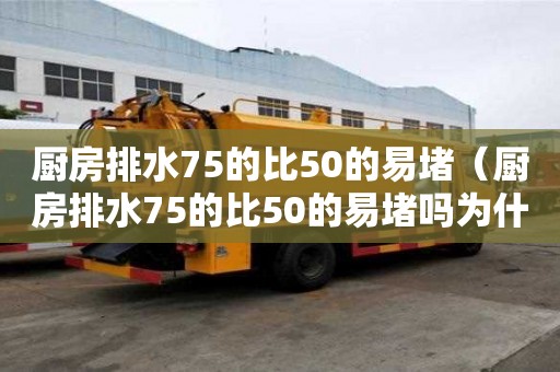 廚房排水75的比50的易堵（廚房排水75的比50的易堵嗎為什么）
