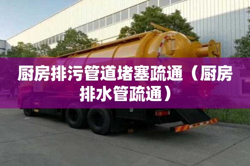 廚房排污管道堵塞疏通（廚房排水管疏通）
