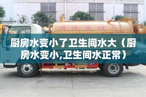 廚房水變小了衛(wèi)生間水大（廚房水變小,衛(wèi)生間水正常）