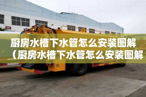 廚房水槽下水管怎么安裝圖解（廚房水槽下水管怎么安裝圖解摩恩）