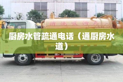 廚房水管疏通電話（通廚房水道）