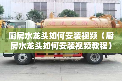 廚房水龍頭如何安裝視頻（廚房水龍頭如何安裝視頻教程）