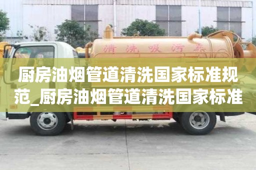 廚房油煙管道清洗國家標準規范_廚房油煙管道清洗國家標準規范最新