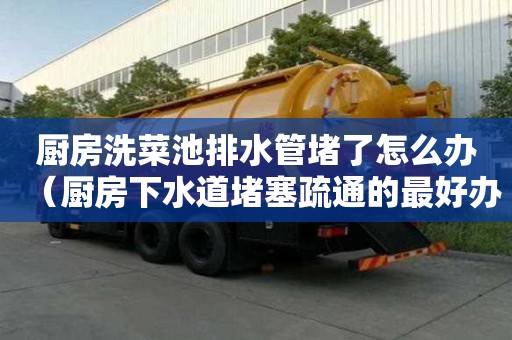 廚房洗菜池排水管堵了怎么辦（廚房下水道堵塞疏通的最好辦）