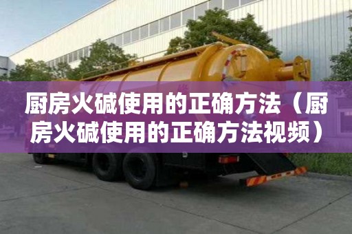 廚房火堿使用的正確方法（廚房火堿使用的正確方法視頻）
