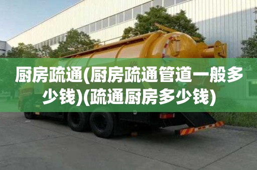 廚房疏通(廚房疏通管道一般多少錢)(疏通廚房多少錢) 廚房疏通(廚房疏通管道一般多少錢)(疏通廚房多少錢)