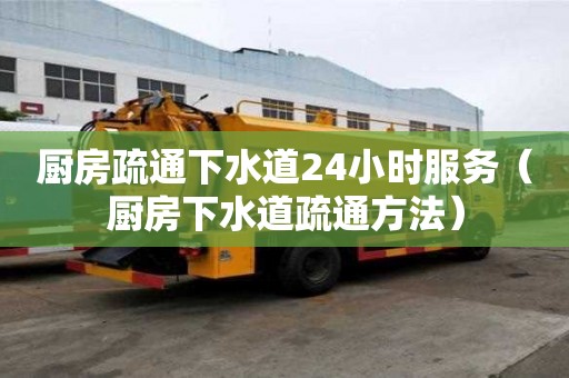 廚房疏通下水道24小時服務（廚房下水道疏通方法）