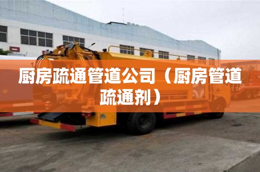 廚房疏通管道公司（廚房管道疏通劑）