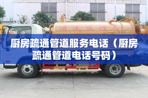 廚房疏通管道服務(wù)電話（廚房疏通管道電話號(hào)碼）