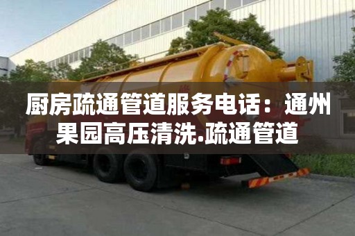 廚房疏通管道服務電話：通州果園高壓清洗.疏通管道