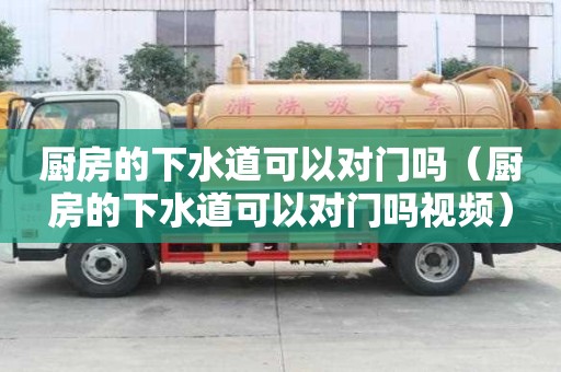 廚房的下水道可以對(duì)門嗎（廚房的下水道可以對(duì)門嗎視頻）
