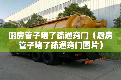 廚房管子堵了疏通竅門（廚房管子堵了疏通竅門圖片）