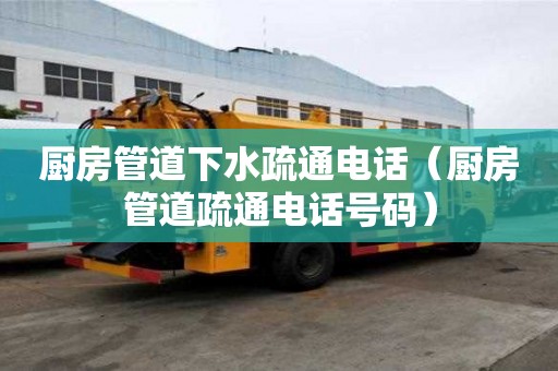 廚房管道下水疏通電話（廚房管道疏通電話號碼）