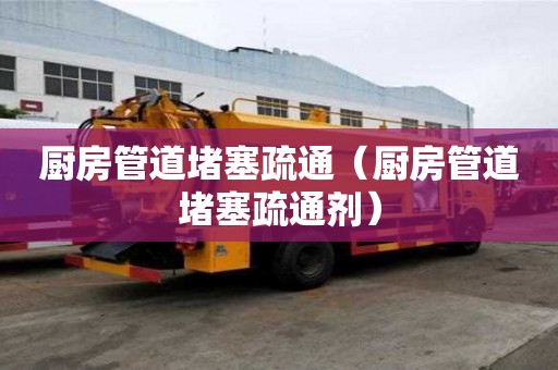 廚房管道堵塞疏通(廚房管道堵塞疏通劑) 廚房管道堵塞疏通(廚房管道堵塞疏通劑)