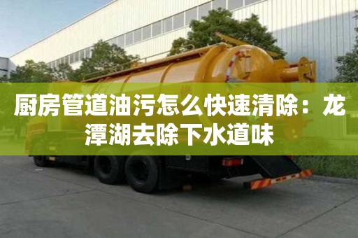 廚房管道油污怎么快速清除：龍?zhí)逗コ滤牢? >
                        </div>
                        <div   id=