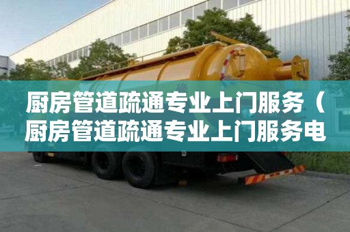 廚房管道疏通專業上門服務（廚房管道疏通專業上門服務電話）