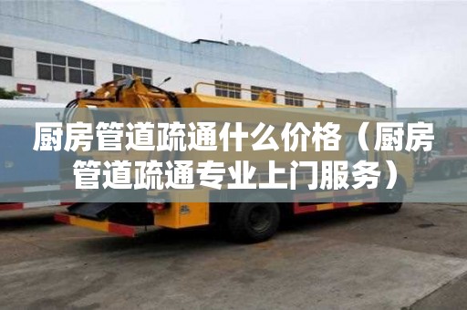 廚房管道疏通什么價格（廚房管道疏通專業上門服務）