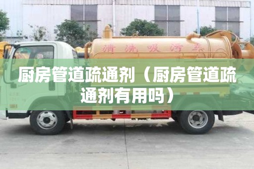 廚房管道疏通劑（廚房管道疏通劑有用嗎）