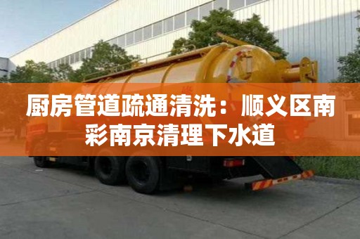 廚房管道疏通清洗：順義區南彩南京清理下水道