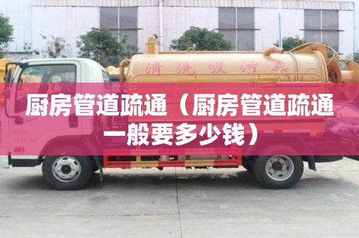 廚房管道疏通（廚房管道疏通一般要多少錢）