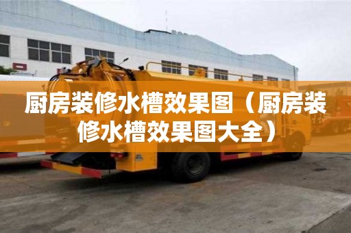 廚房裝修水槽效果圖（廚房裝修水槽效果圖大全）