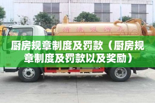 廚房規章制度及罰款（廚房規章制度及罰款以及獎勵）