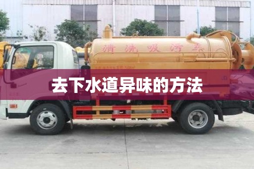 去下水道異味的方法