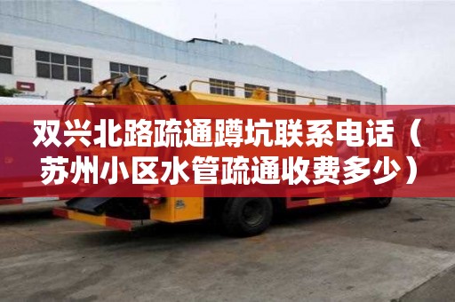 雙興北路疏通蹲坑聯系電話（蘇州小區水管疏通收費多少）