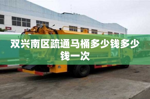 雙興南區疏通馬桶多少錢多少錢一次