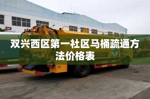 雙興西區(qū)第一社區(qū)馬桶疏通方法價格表