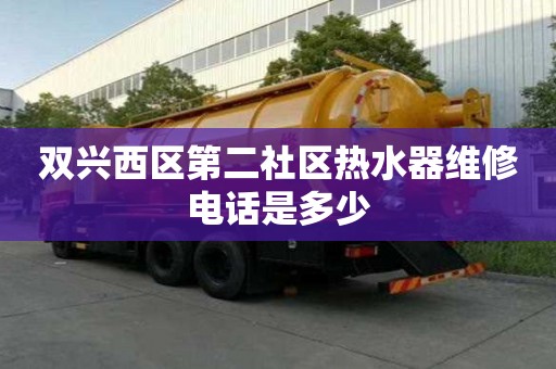 雙興西區第二社區熱水器維修電話是多少