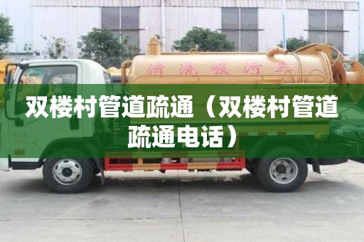雙樓村管道疏通（雙樓村管道疏通電話）