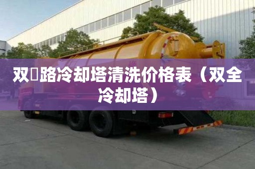 雙硲路冷卻塔清洗價格表(雙全冷卻塔) 雙硲路冷卻塔清洗價格表(雙全冷卻塔)