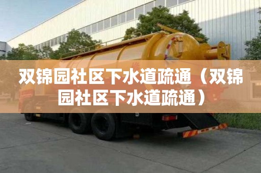 雙錦園社區(qū)下水道疏通（雙錦園社區(qū)下水道疏通）
