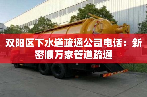 雙陽區下水道疏通公司電話：新密順萬家管道疏通