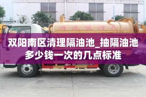 雙陽南區(qū)清理隔油池_抽隔油池多少錢一次的幾點(diǎn)標(biāo)準(zhǔn)