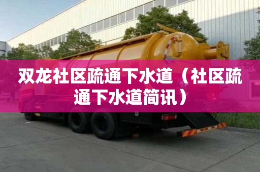 雙龍社區疏通下水道（社區疏通下水道簡訊）