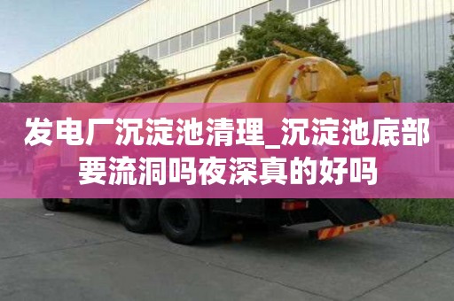 發電廠沉淀池清理_沉淀池底部要流洞嗎夜深真的好嗎