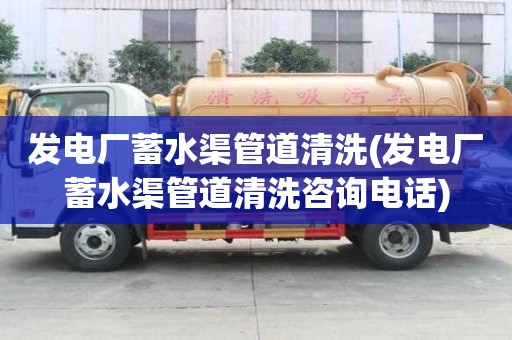 發電廠蓄水渠管道清洗(發電廠蓄水渠管道清洗咨詢電話)