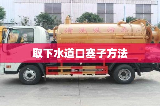 取下水道口塞子方法