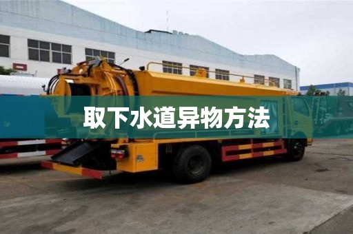 取下水道異物方法