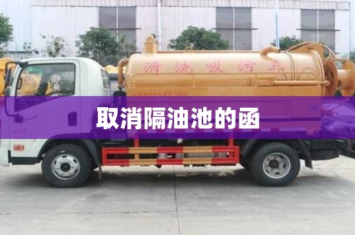 取消隔油池的函