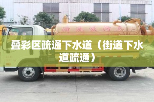 疊彩區疏通下水道（街道下水道疏通）